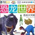 金牌寶寶-恐龍世界恐龍大滅絕