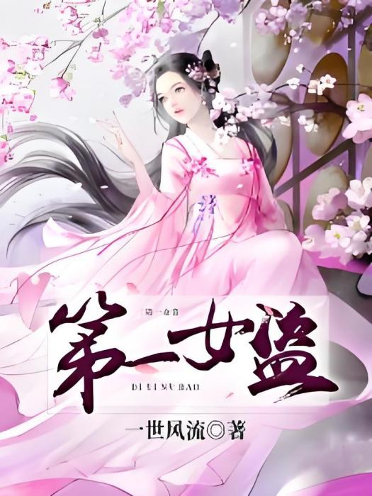 第一女盜 第一女盜