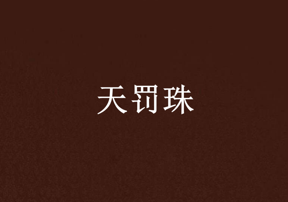 天罰珠