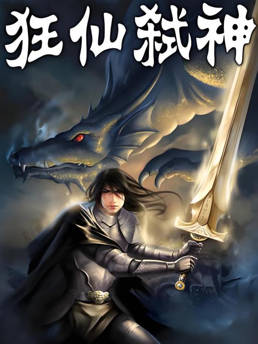 狂仙弒神 狂仙弒神