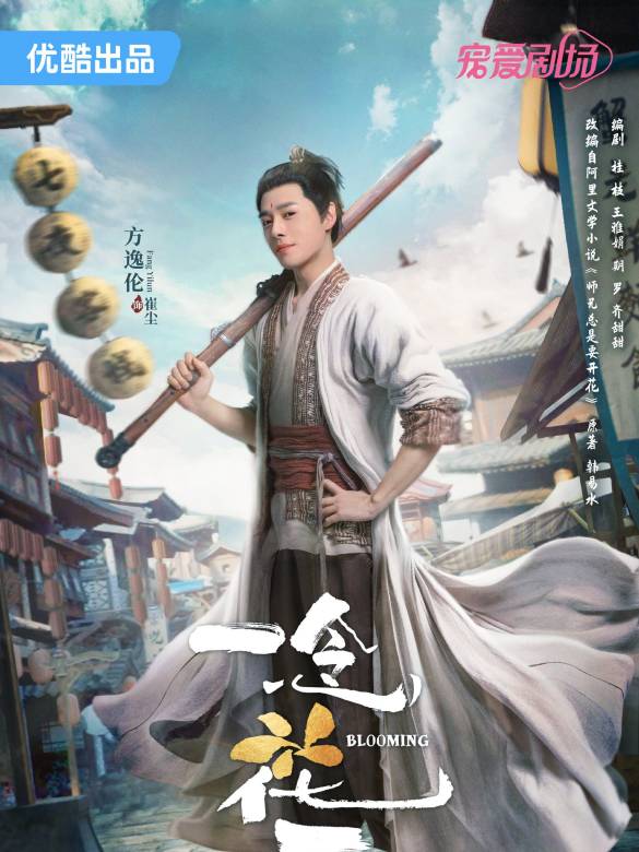 一念花開(2023年方逸倫，黃日瑩主演的古裝奇幻劇)