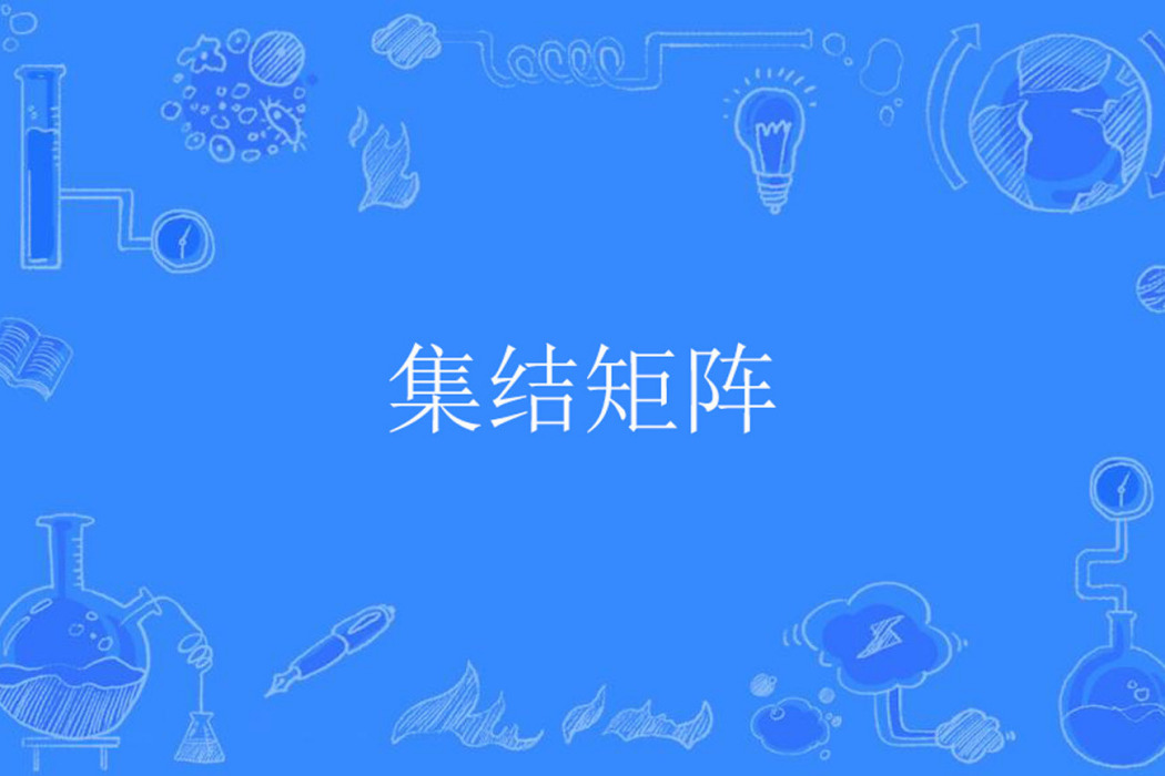集結矩陣 集結矩陣