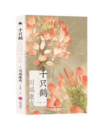 千隻鶴(2022年四川天地出版社 / 天地出版社出版的圖書) 千隻鶴(2022年四川天地出版社 / 天地出版社出版的圖書)