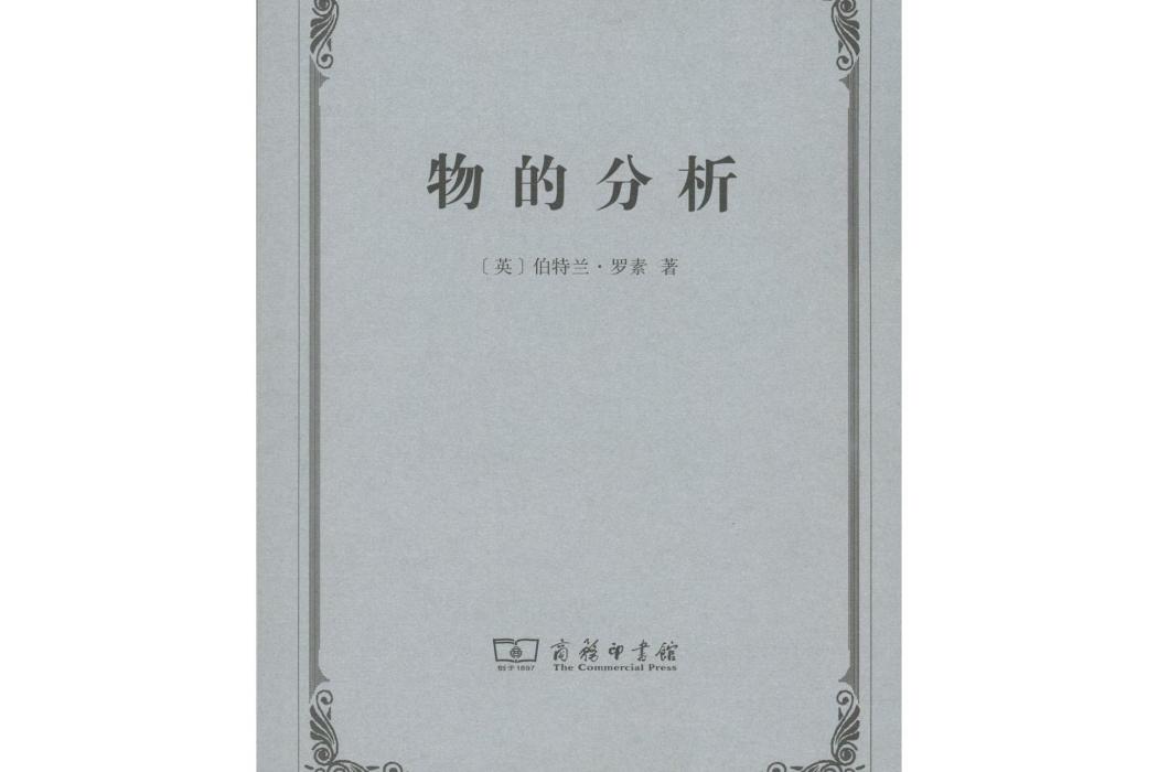 物的分析(2016年12月商務印書館出版的圖書) 物的分析(2016年12月商務印書館出版的圖書)