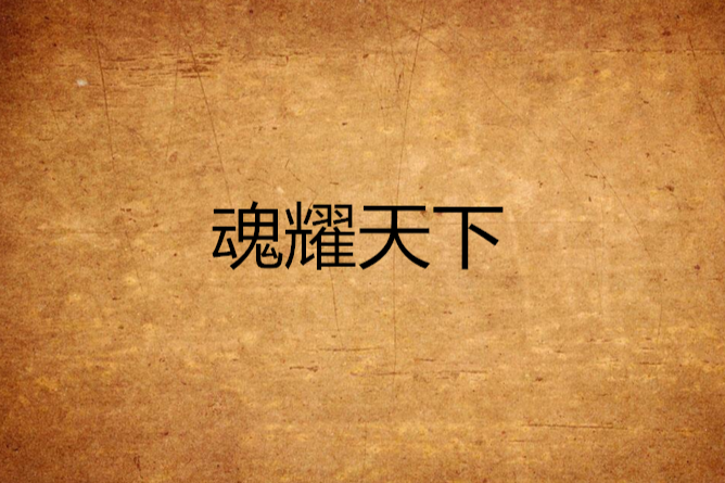 魂耀天下 魂耀天下
