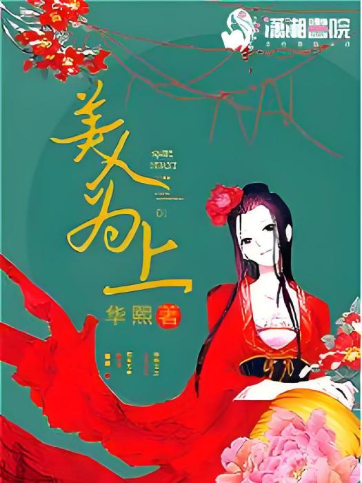 美人為上 美人為上