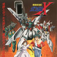機動新世紀高達X(高達X) 機動新世紀高達X(高達X)