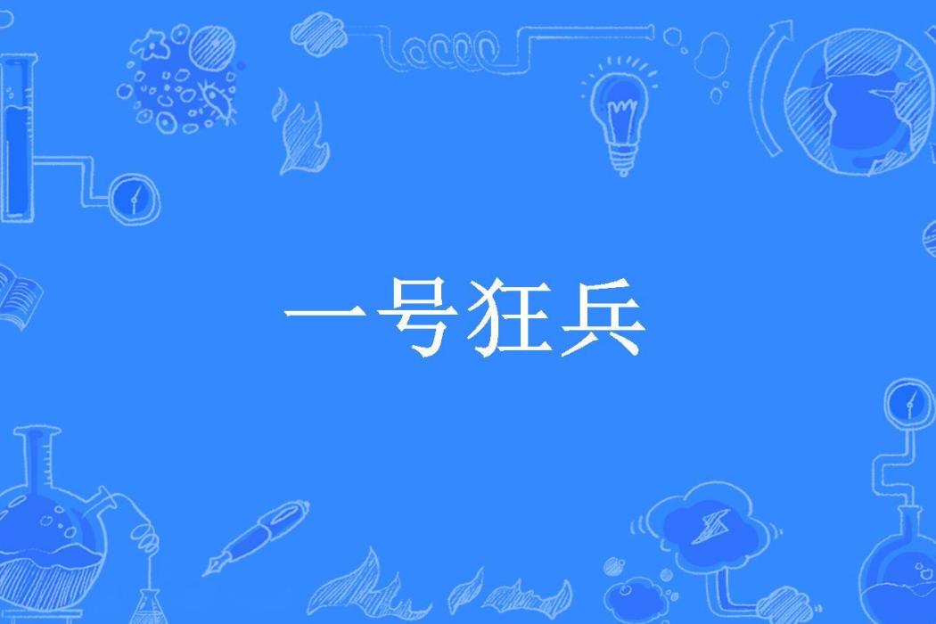一號狂兵(風夜北所著小說)