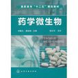 藥學微生物 藥學微生物