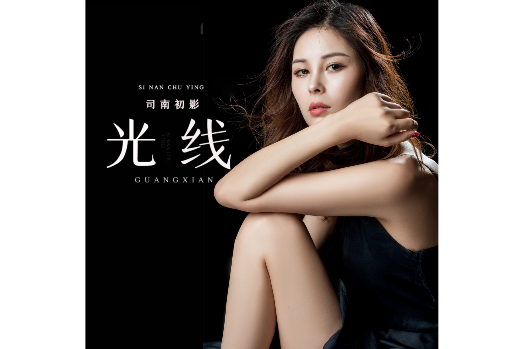 光線(司南初影演唱歌曲) 光線(司南初影演唱歌曲)