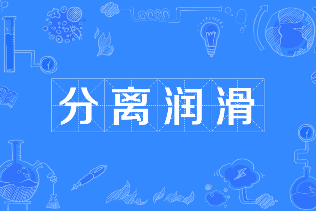 分離潤滑 分離潤滑