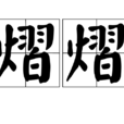 熠熠 熠熠