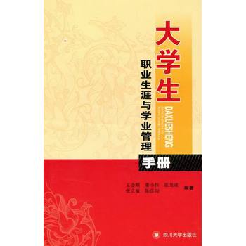 大學生職業生涯與學業管理手冊