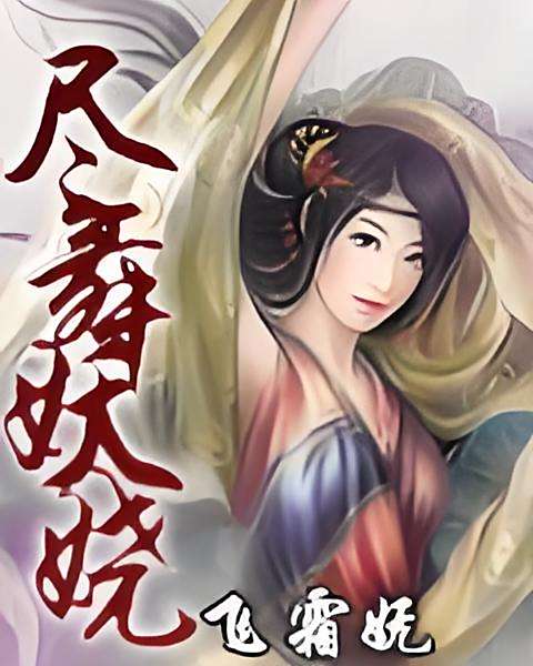 盡舞妖嬈 盡舞妖嬈