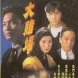 大賭場(TVB電視劇) 大賭場(TVB電視劇)