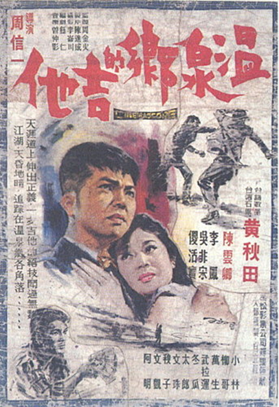 溫泉鄉的吉他(1966年周信一執導的台灣電影)