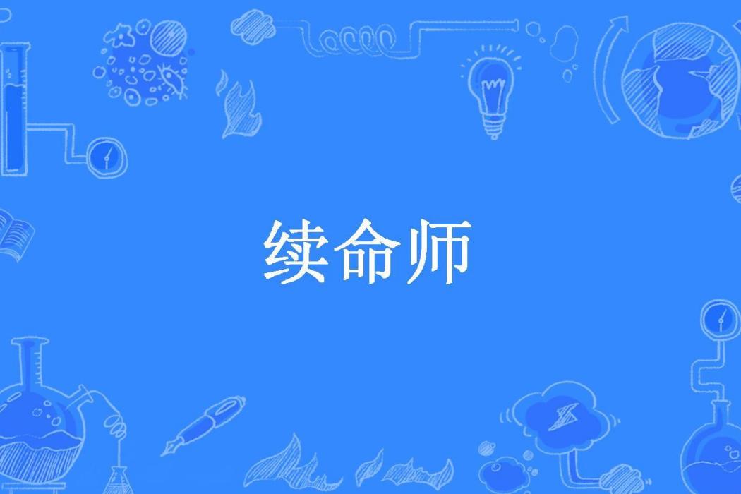 續命師(顏七創作的懸疑小說。) 續命師(顏七創作的懸疑小說。)