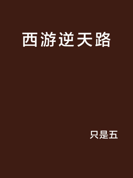 西遊逆天路 西遊逆天路