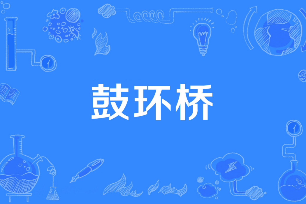 鼓環橋 鼓環橋