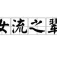 女流之輩 女流之輩