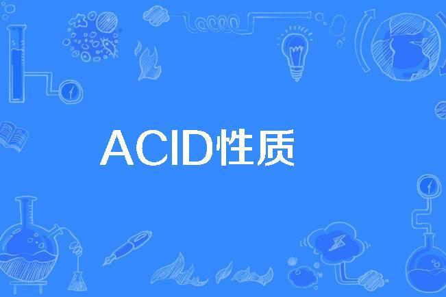 ACID性質 ACID性質