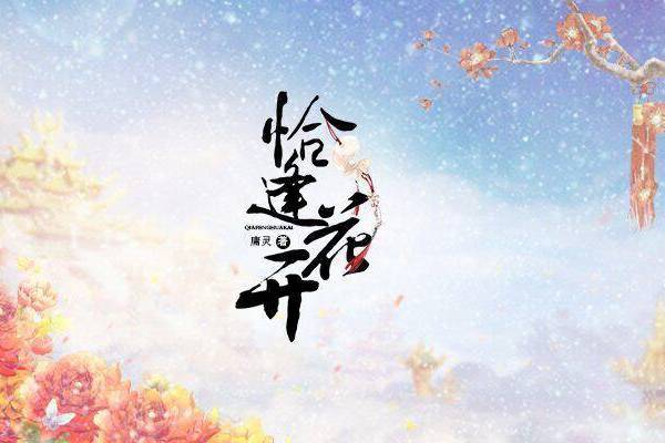 恰逢花開(湯圓創作作品) 恰逢花開(湯圓創作作品)