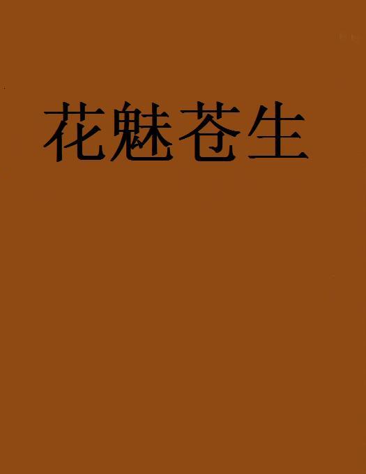 花魅蒼生 花魅蒼生