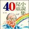 40兒童小說集 40兒童小說集