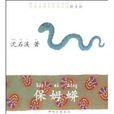 沈石溪動物小說精彩拼音版:保姆蟒(保姆蟒) 沈石溪動物小說精彩拼音版:保姆蟒(保姆蟒)