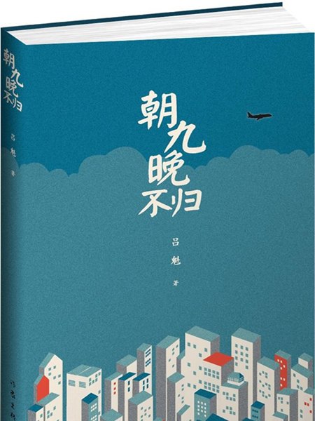 朝九晚不歸 朝九晚不歸