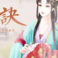 驚鴻訣(遊戲) 驚鴻訣(遊戲)