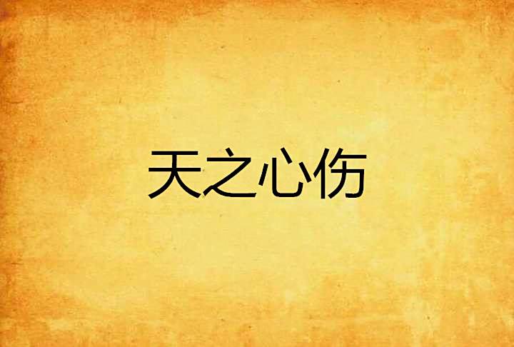 天之心傷 天之心傷