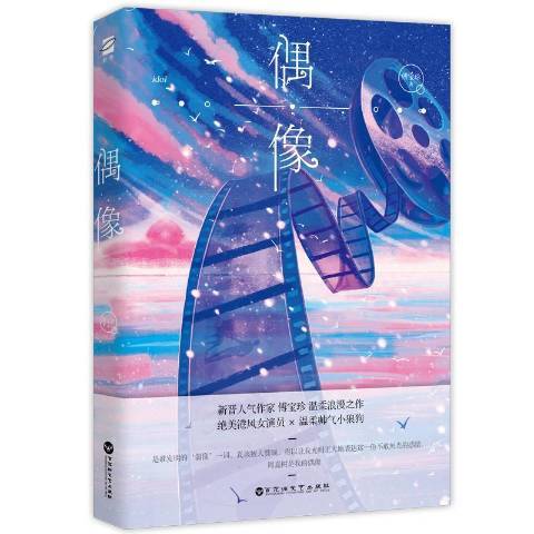 偶像(2020年百花洲文藝出版社出版的圖書) 偶像(2020年百花洲文藝出版社出版的圖書)