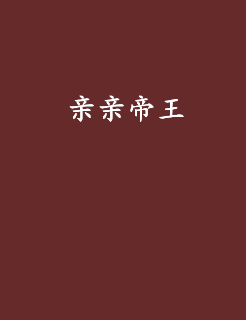 親親帝王