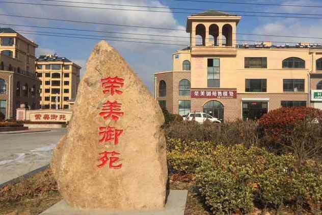 榮美御苑 榮美御苑