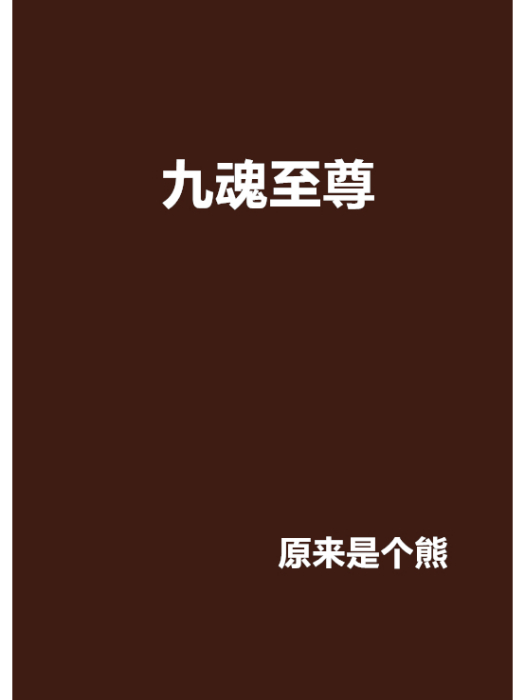 九魂至尊 九魂至尊