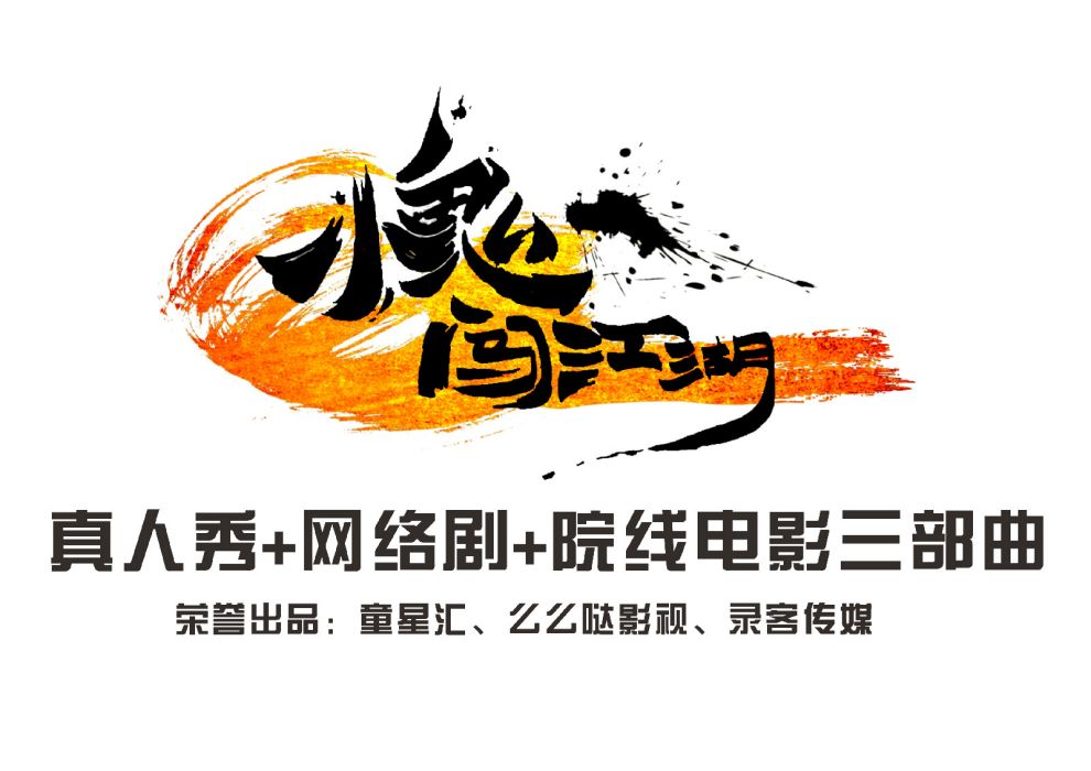 小鬼闖江湖 小鬼闖江湖