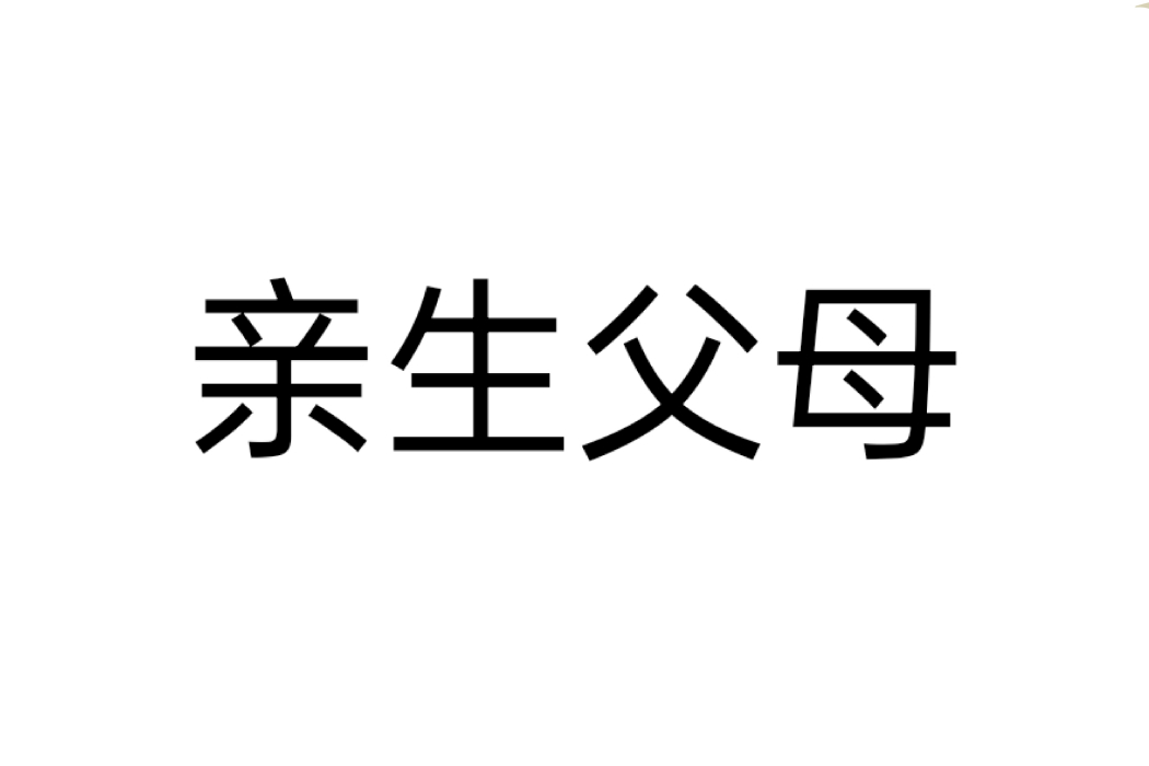 親生父母(漢語辭彙) 親生父母(漢語辭彙)