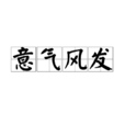 意氣風發(漢語成語) 意氣風發(漢語成語)