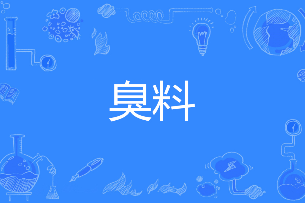 臭料 臭料