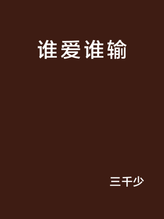 誰愛誰輸 誰愛誰輸