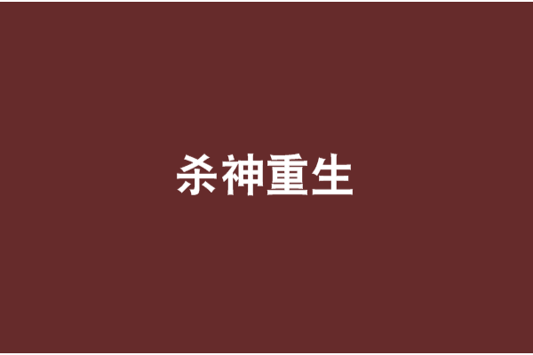 殺神重生 殺神重生