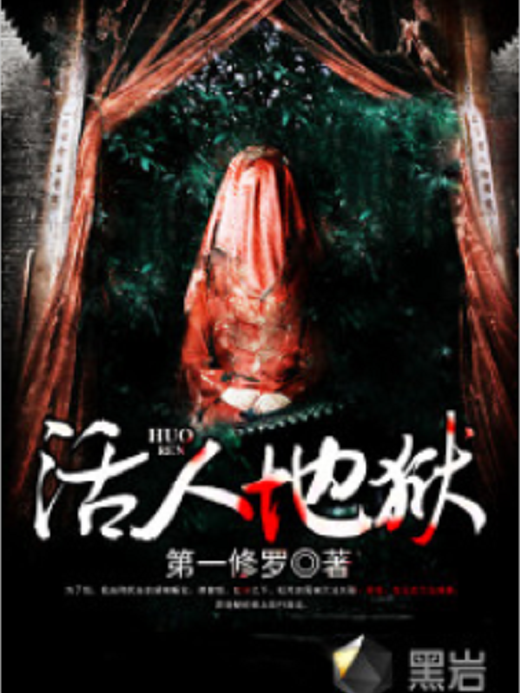 活人地獄 活人地獄