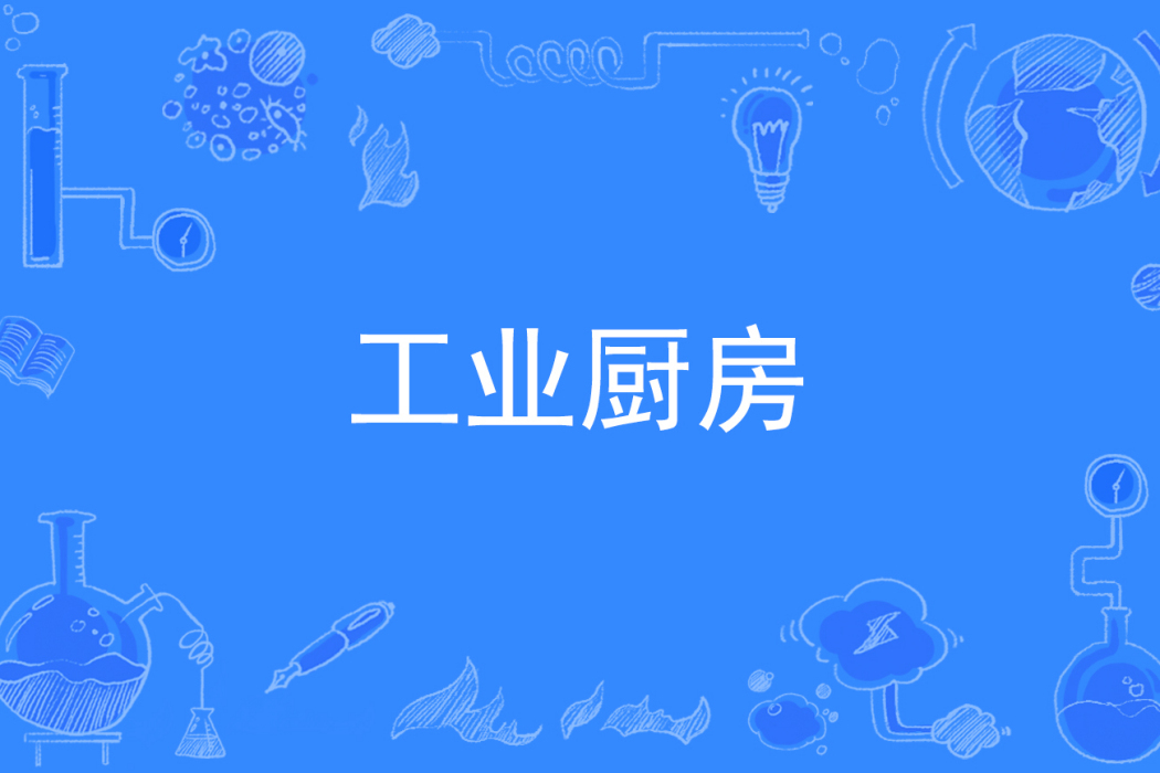 工業廚房 工業廚房