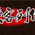 俠客列傳(遊戲)