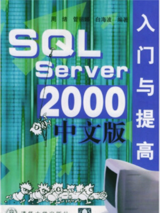 SQL Server 2000中文版入門與提高 SQL Server 2000中文版入門與提高