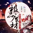 絕色壓寨夫君 絕色壓寨夫君