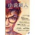 小說病人 小說病人