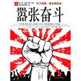 囂張奮鬥 囂張奮鬥