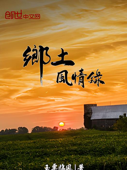 鄉土風情錄 鄉土風情錄